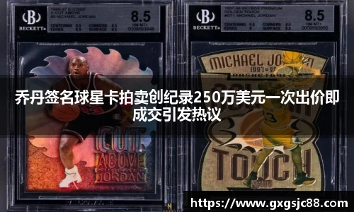 乔丹签名球星卡拍卖创纪录250万美元一次出价即成交引发热议