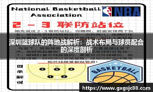 深圳篮球队的阵地战解析：战术布局与球员配合的深度剖析