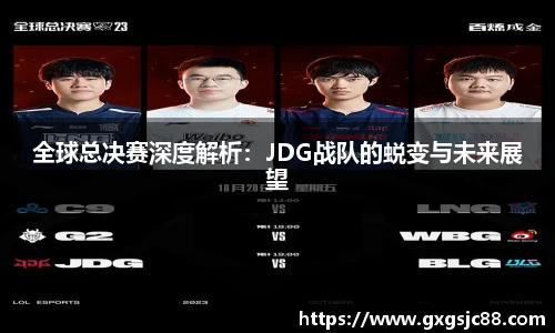 全球总决赛深度解析：JDG战队的蜕变与未来展望
