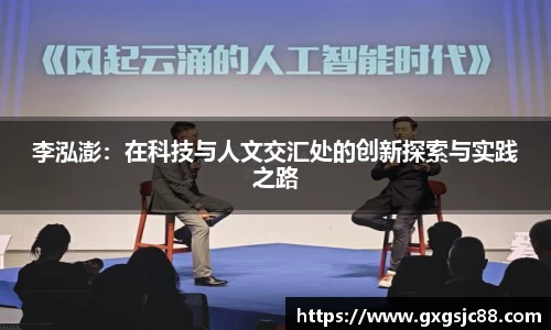 李泓澎：在科技与人文交汇处的创新探索与实践之路