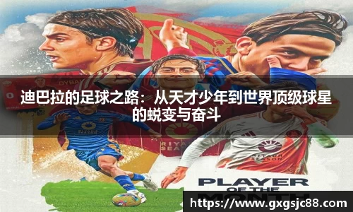 迪巴拉的足球之路：从天才少年到世界顶级球星的蜕变与奋斗