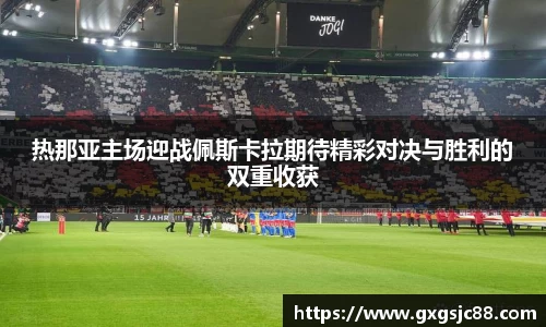 热那亚主场迎战佩斯卡拉期待精彩对决与胜利的双重收获