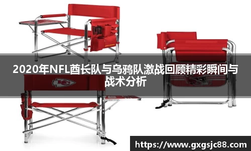 2020年NFL酋长队与乌鸦队激战回顾精彩瞬间与战术分析