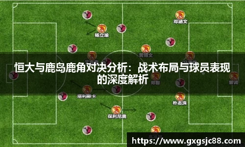 恒大与鹿岛鹿角对决分析：战术布局与球员表现的深度解析