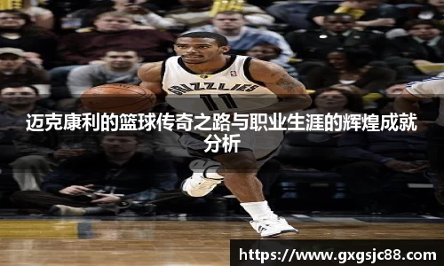 迈克康利的篮球传奇之路与职业生涯的辉煌成就分析