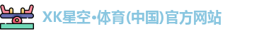 XK星空·体育(中国)官方网站